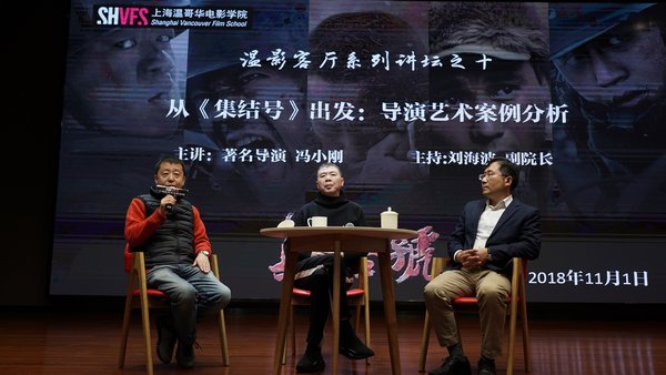 贾樟柯、冯小刚、刘海波在上海温哥华电影学院开讲