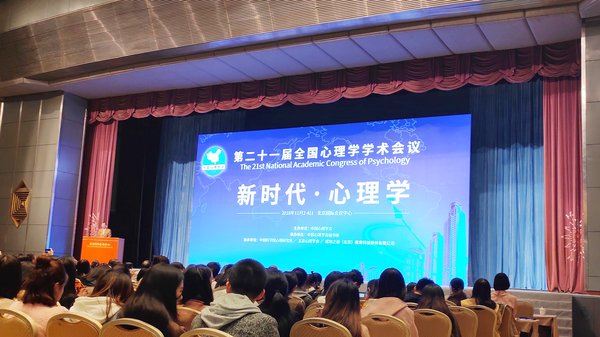 第二十一届全国心理学学术会议