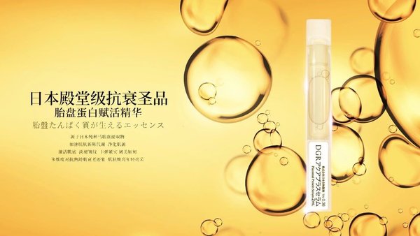 诚美最新抗衰护肤品: DGR胎盘蛋白质赋活精华