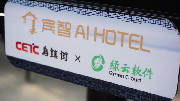 绿云智慧酒店平台助力乌镇世界互联网大会