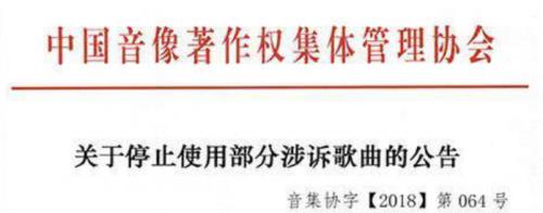 音集协勒令下架删歌引发多起诉讼,“反担保”说废就废