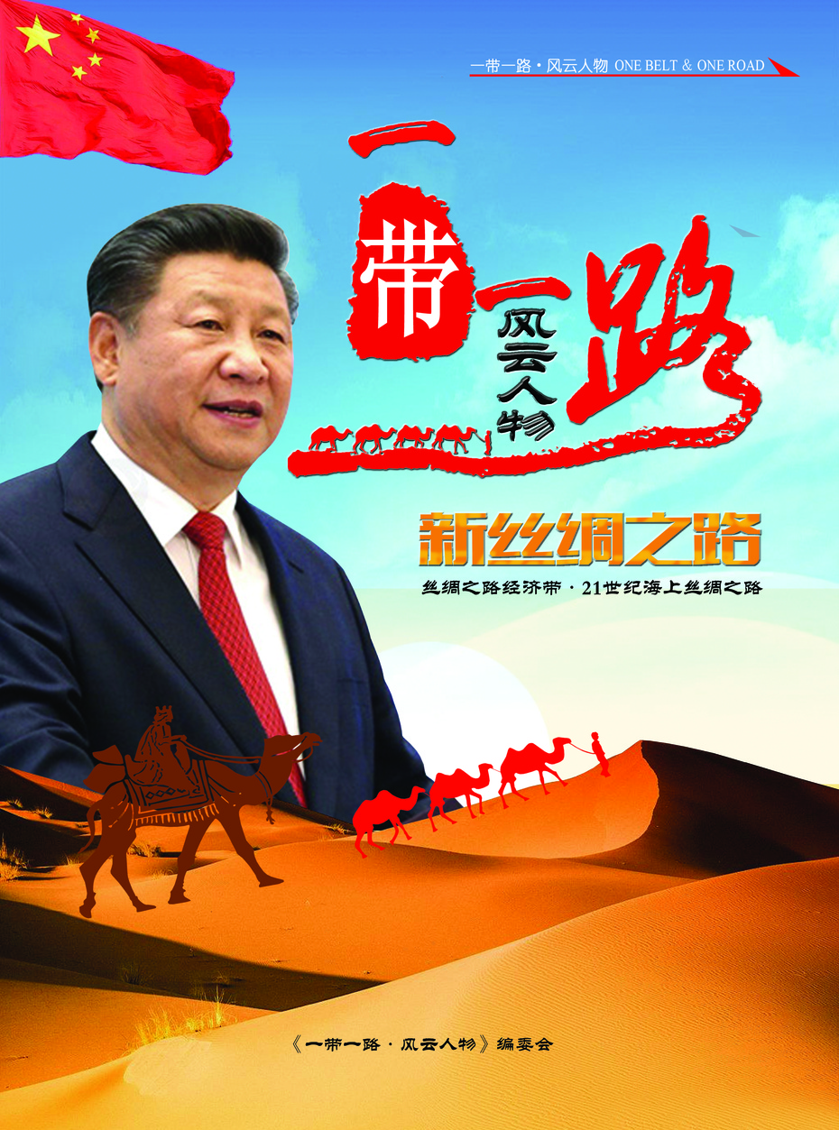 纪念“一带一路”五周年风云人物入选名单 纪念“一带一路”五周年风云人物入选名单