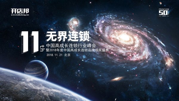 2018中国高成长连锁TOP50榜单发布