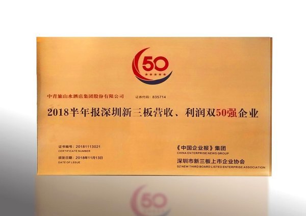 中青旅山水酒店集团股份有限公司荣获2018半年报深圳新三板企业营收、利润双50强企业奖牌