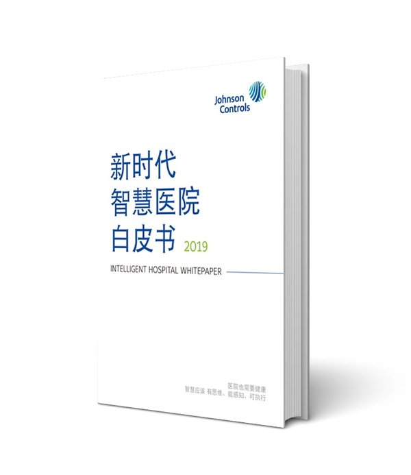 江森自控《新时代智慧医院白皮书》