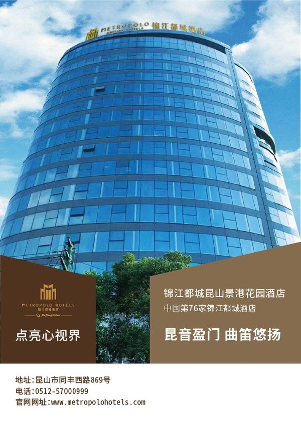 锦江都城昆山景港花园酒店