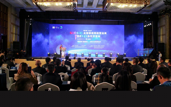 第六届全球旅游网络营运商合作交流会在成都举行