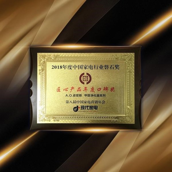 A.O.史密斯甲醛净化器系列荣获“匠心产品之年度口碑奖”
