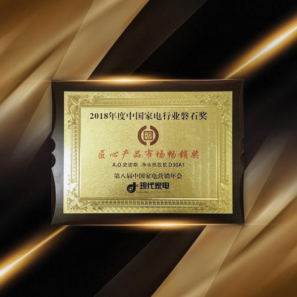 A.O.史密斯净水热饮机D30A1荣获“匠心产品之市场畅销奖”
