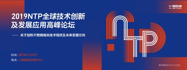 2019NTP全球技术创新及发展应用高峰论坛