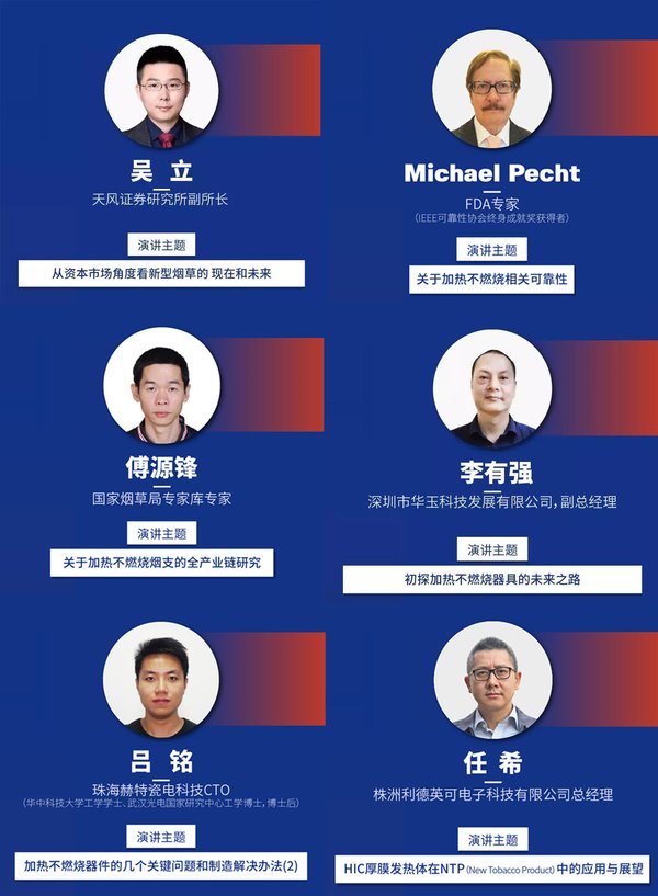 2019加热不燃烧高峰论坛演讲嘉宾