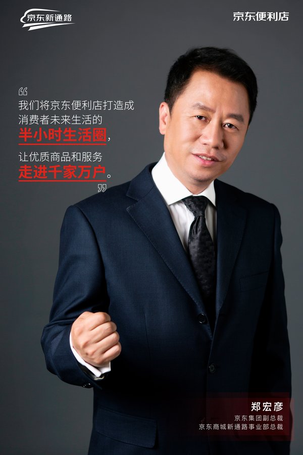 落地三年增速喜人 郑宏彦深度解读京东新通路赋能逻辑