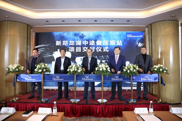 格兰富新郑龙湖中途叠压泵站项目剪彩交付
