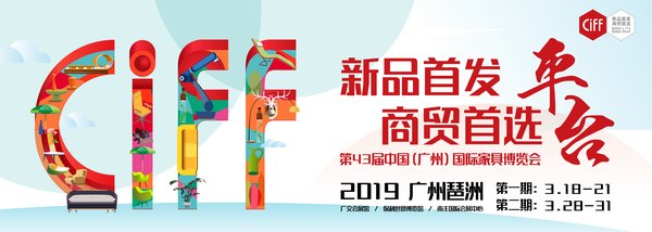 第43届中国家博会（广州）将于2019年3月18-21日、3月28-31日分两期在广州琶洲盛大举办。