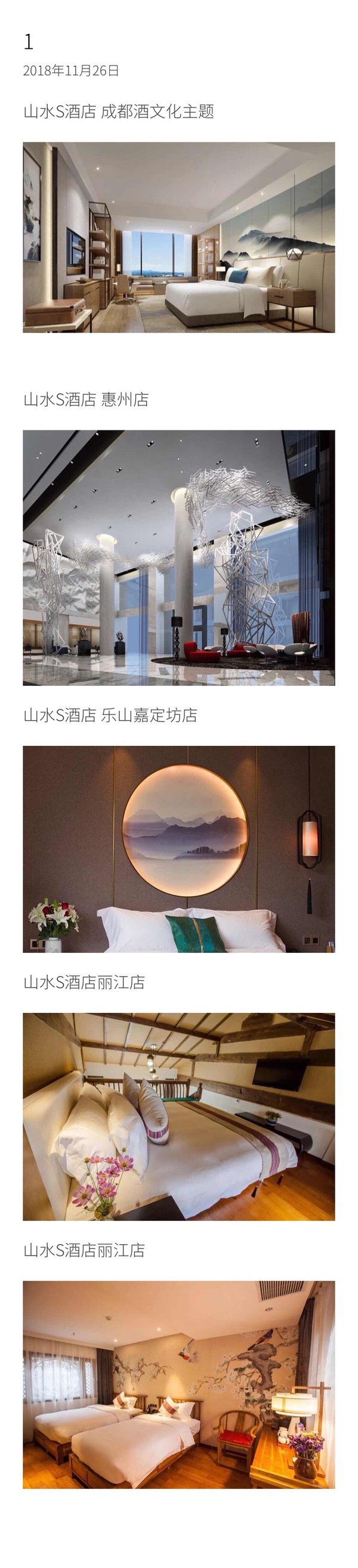 每家山水S酒店均有独特的设计主题