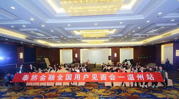 泰然金融全国用户见面会-温州站