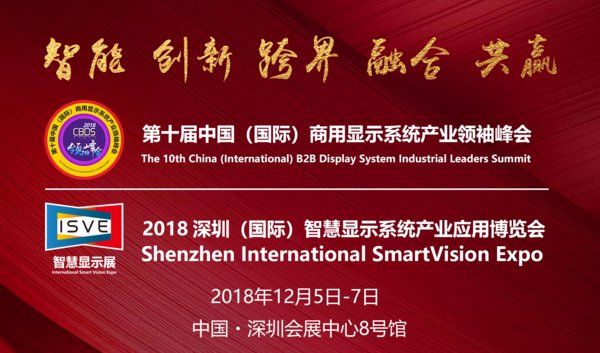 智慧商显十年大庆：十届商显领袖峰会&ISVE智慧显示展将于12月启幕
