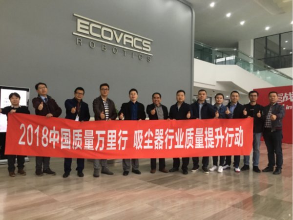 2018中国质量万里行走进科沃斯机器人