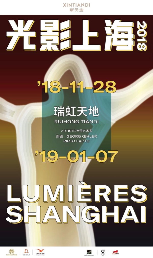 “光影上海”2018灯光艺术节瑞虹天地站主视觉