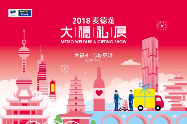 2018麦德龙大福礼展