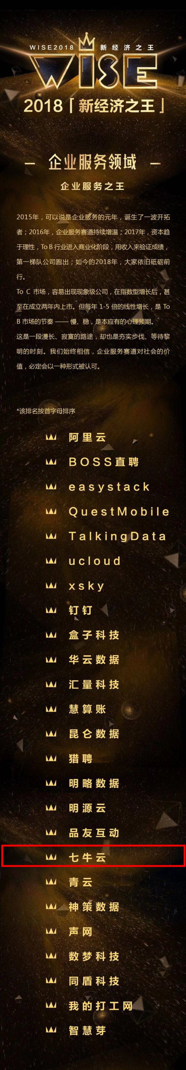 七牛云荣获“WISE 2018新经济之王 -- 企业服务之王”称号