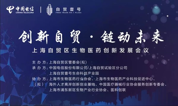 “创新自贸 链动未来” 上海自贸区生物医药创新发展会议