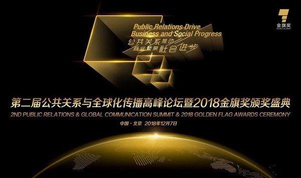 第二届公共关系与全球化传播高峰论坛暨2018金旗奖颁奖盛典即将举行