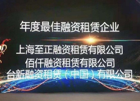 佰仟租赁亮相第二届AFEC大会 荣获“年度最佳融资租赁企业”