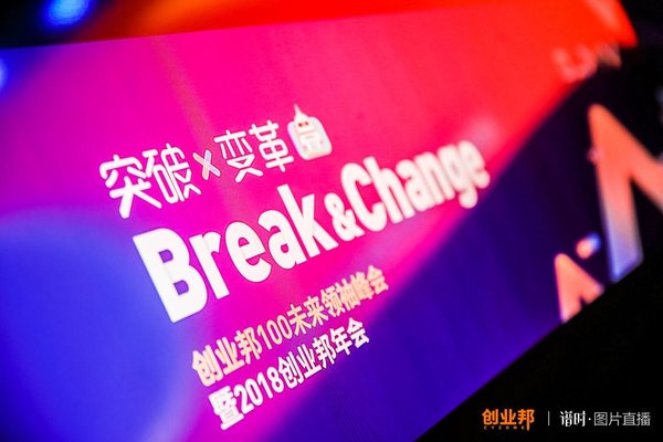 2018创业邦100未来领袖峰会暨创业邦年会在北京举行