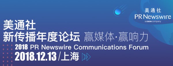 美通社年度论坛即将于上海举行