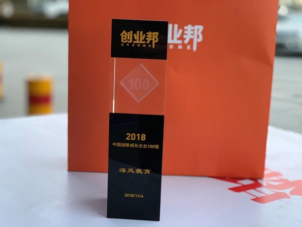 海风教育荣获创业邦“2018创新成长企业100强”