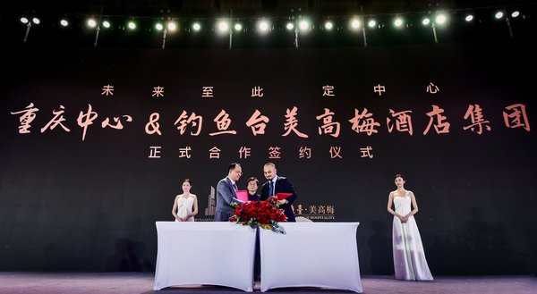 重庆中心钓鱼台美高梅公馆和钓鱼台精品酒店签约仪式