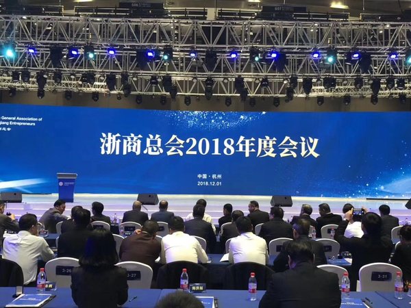 森赫电梯董事长李东流应邀出席2018浙商总会年会