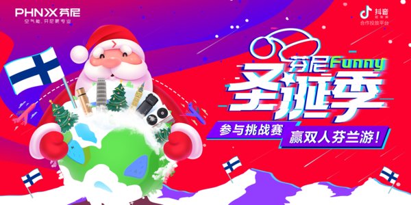 芬尼funny圣诞季抖音挑战赛宣传海报