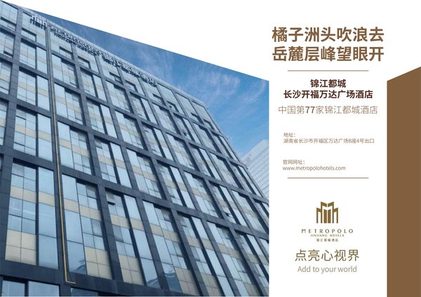 锦江都城长沙开福万达广场酒店
