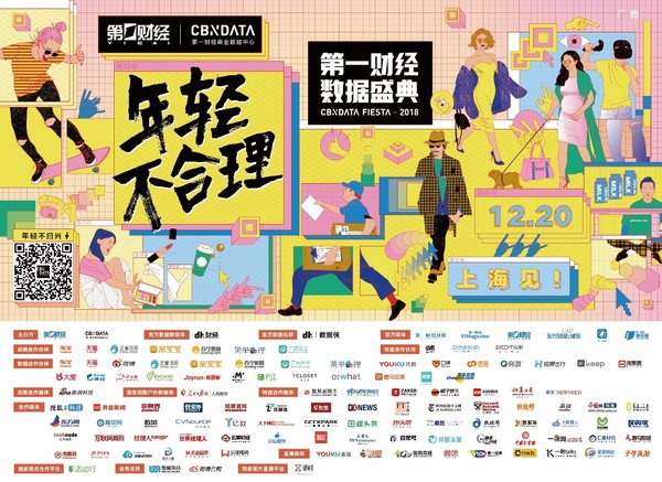 第一财经数据盛典