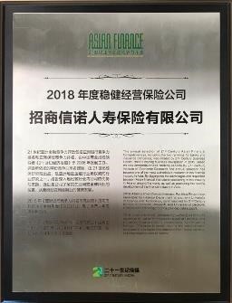 招商信诺人寿凭借稳健经营在21世纪亚洲金融企业竞争力评选中荣获“2018年度稳健经营保险公司”