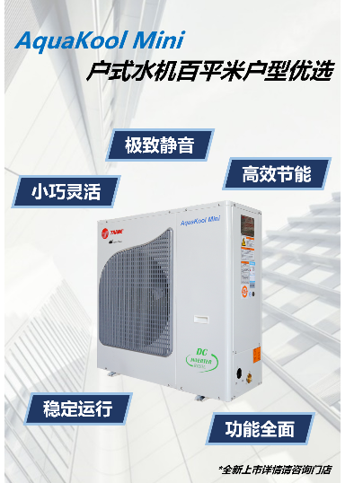 AquaKool Mini直流变频风冷冷水（热泵）机组