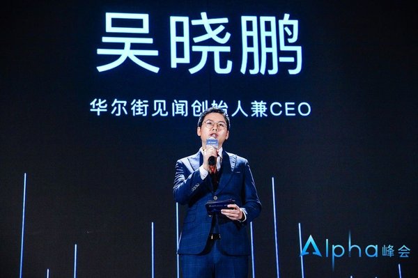 华尔街见闻创始人兼CEO吴晓鹏