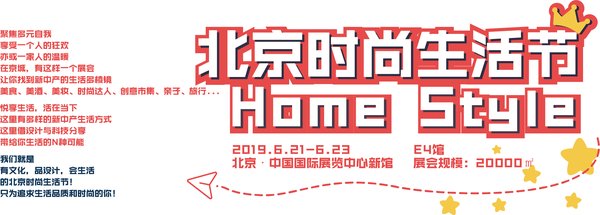 北京时尚生活节