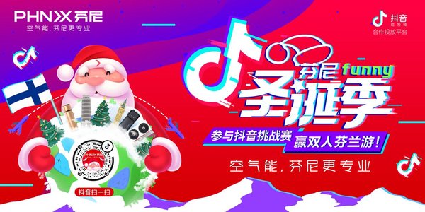 芬尼funny圣诞季抖音挑战赛