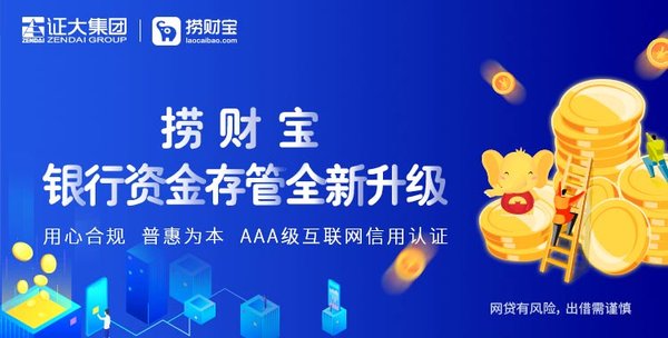 证大捞财宝银行资金存管全新升级