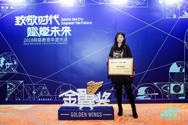 华尔街英语荣获网易教育金鹰奖“2018年度综合实力外语品牌”