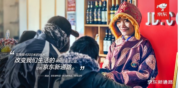 开在海拔4000米高原上的京东便利店