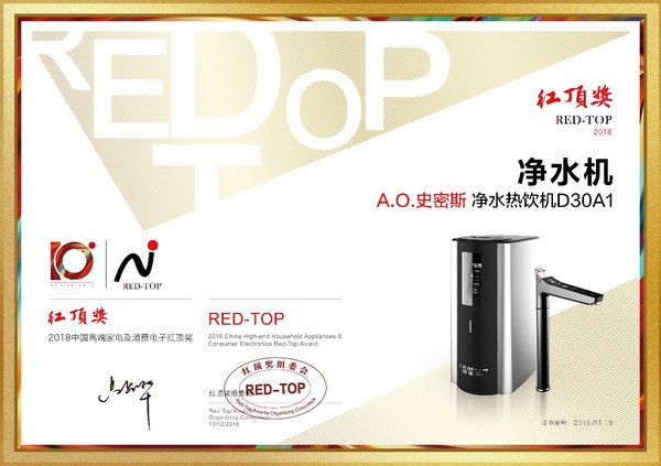 A.O.史密斯饮水机、空净产品携手问鼎&ldquo;红顶奖&rdquo;