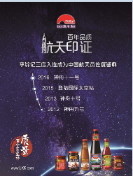 李锦记三度入选成为中国航天员佐餐酱料