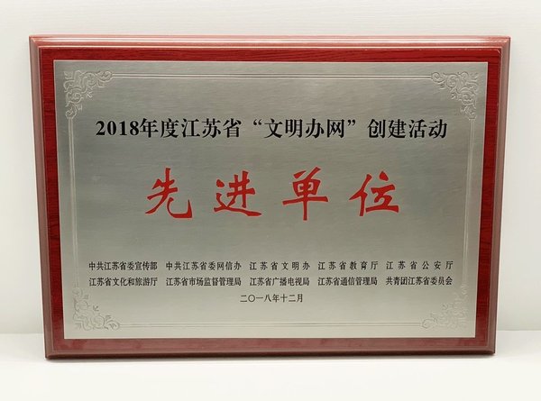 开鑫金服获2018年度江苏省“文明办网”创建活动先进单位
