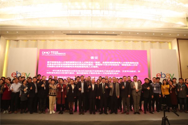首届全国跨境电商人才高峰论坛开幕，大会发起《12.20跨境电商人才培养倡议》，行业各界代表积极响应