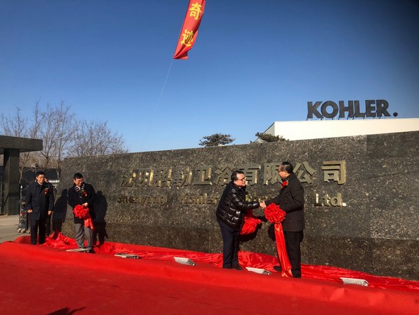 沈阳科勒卫浴有限公司正式揭牌
