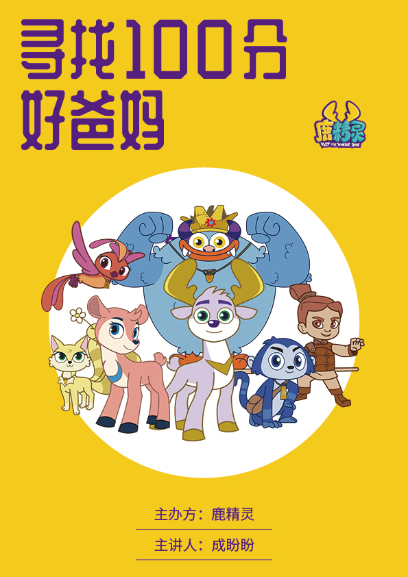 “寻找100分好爸妈”活动海报